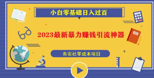 2023最新日引百粉神器，小白一部手机无脑照抄也能日入过百-古龙岛网创
