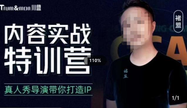 褚盟·内容实战特训营，真人秀导演带你打造探店IP-古龙岛网创