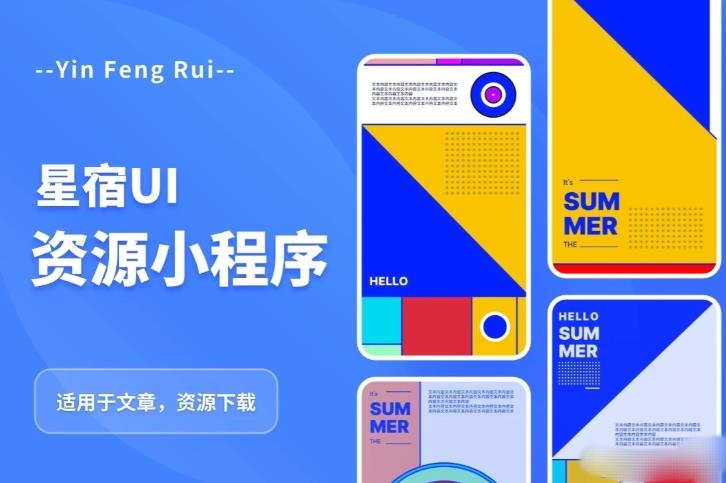 星宿UI2.4资源付费变现小程序支持流量主，适用于文章，资源下载【源码+教程】-古龙岛网创