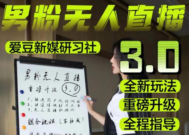 【无人直播3.0】零基础玩转男粉快手无人直播日产1000+，稳狠猛，2023男粉落地项目实操教程【仅揭秘】-古龙岛网创