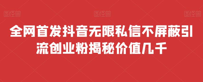全网首发 抖音无限私信不屏蔽 引流创业粉揭秘 价值几千-古龙岛网创