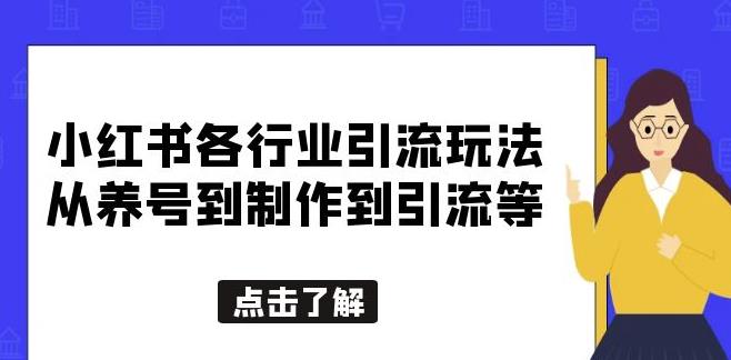 小红书各行业引流玩法，从养号到制作到引流等，一条龙分享给你【揭秘】-古龙岛网创