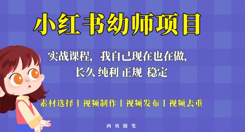 单天200-700的小红书幼师项目（虚拟），长久稳定正规好操作！-古龙岛网创