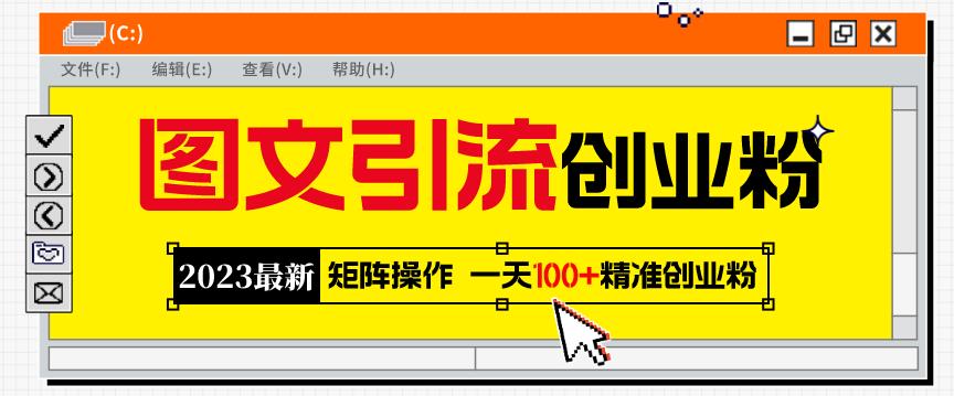 2023最新图文引流创业粉教程，矩阵操作，日引100+精准创业粉-古龙岛网创