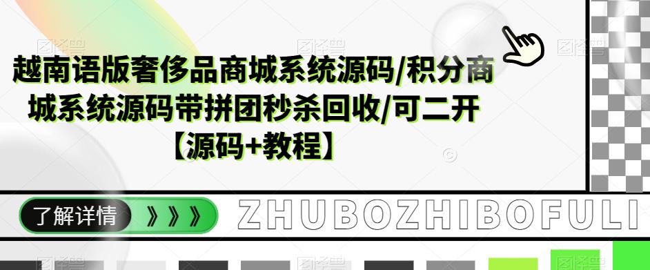 越南语版奢侈品商城系统源码/积分商城系统源码带拼团秒杀回收/可二开【源码+教程】-古龙岛网创