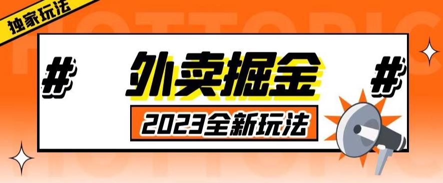 外面收费980外卖掘金，单号日入500+，2023全新项目，独家玩法【仅揭秘】-古龙岛网创