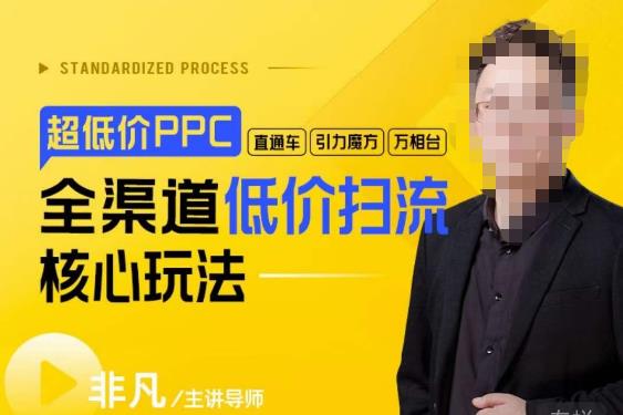 玺承·超低价ppc—“直通车、引力魔方、万相台”全渠道低价扫流核心玩法-古龙岛网创