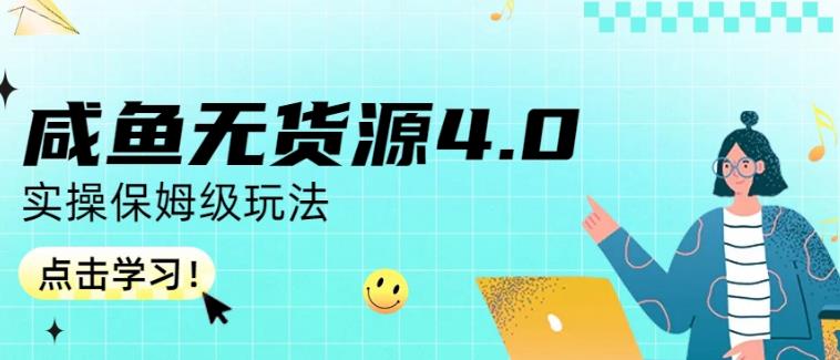 咸鱼无货源4.0实操保姆级玩法，适合新手小白-古龙岛网创