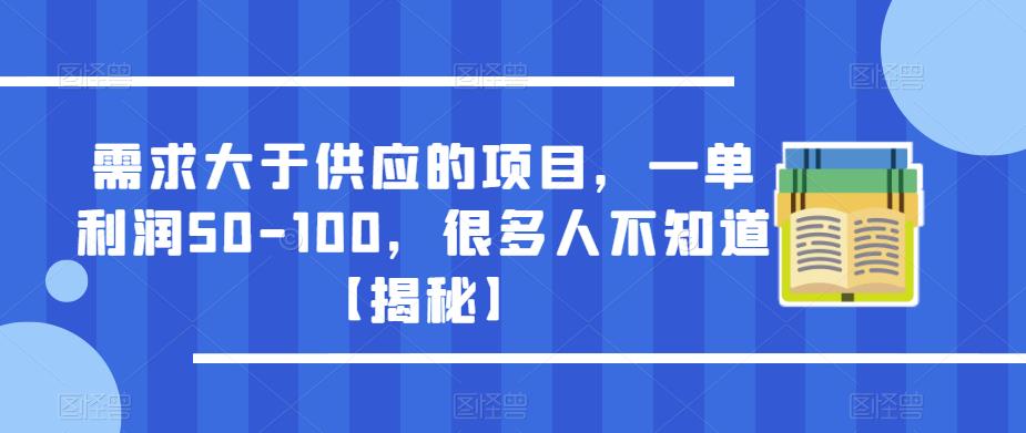 需求大于供应的项目，一单利润50-100，很多人不知道【揭秘】-古龙岛网创
