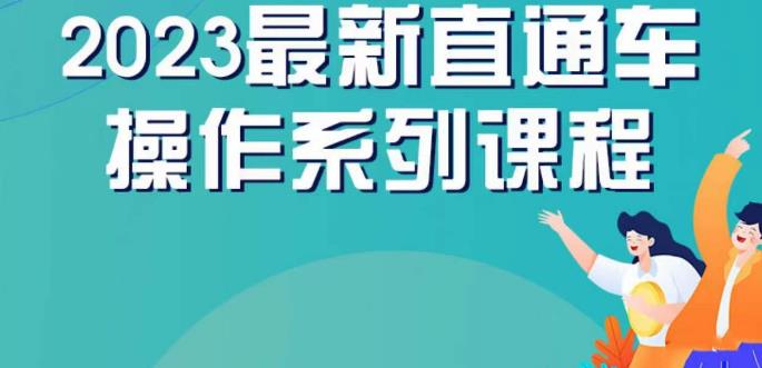 云创一方2023直通车操作系列课，新手必看直通车操作详解-古龙岛网创