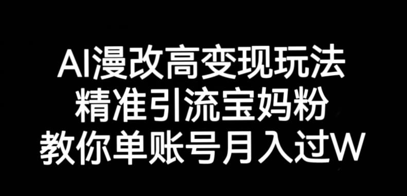 AI漫改头像高级玩法,精准引流宝妈粉,高变现打发单号月入过万【揭秘】 AI漫改头像高级玩法,精准引流宝妈粉,高变现打发单号月入过万【揭秘】