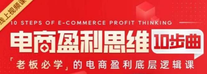电商盈利思维10步曲,老板必学的电商盈利底层逻辑课 电商盈利思维10步曲,老板必学的电商盈利底层逻辑课