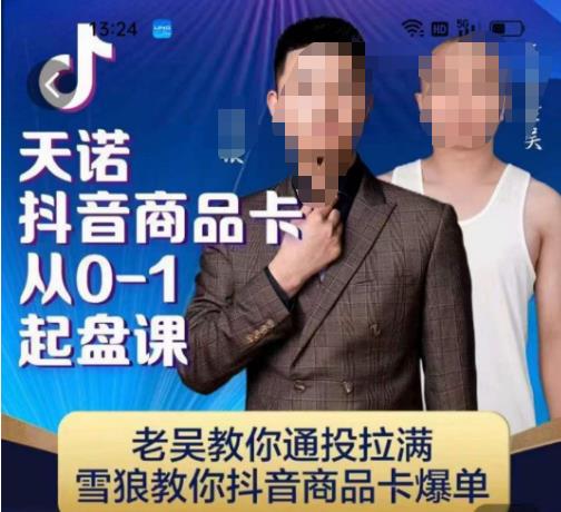 天诺老吴抖店品商卡从0-1起盘课,老吴教通你投拉满,雪狼你教抖音商品卡爆单