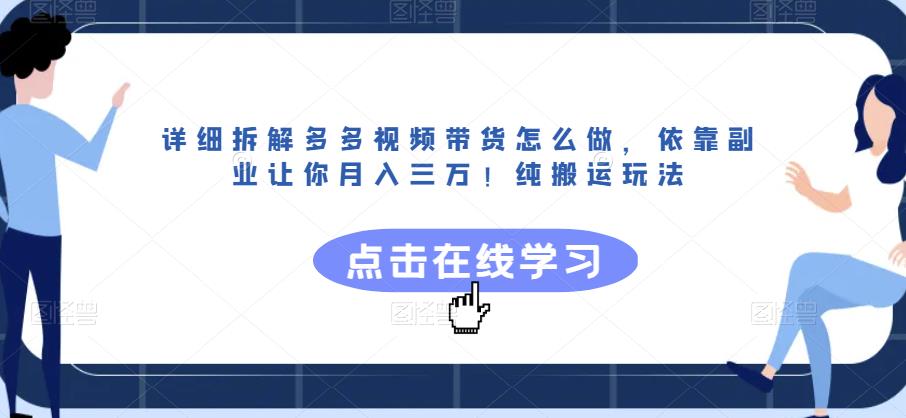 详细拆解多多视频带货怎么做,依靠副业让你月入三万!纯搬运玩法【揭秘】 详细拆解多多视频带货怎么做,依靠副业让你月入三万!纯搬运玩法【揭秘】