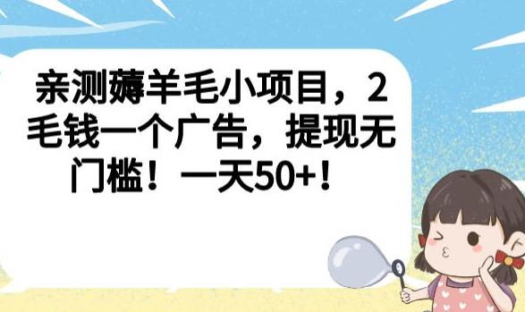 亲测薅羊毛小项目，2毛钱一个广告，提现无门槛！一天50+【揭秘】-古龙岛网创