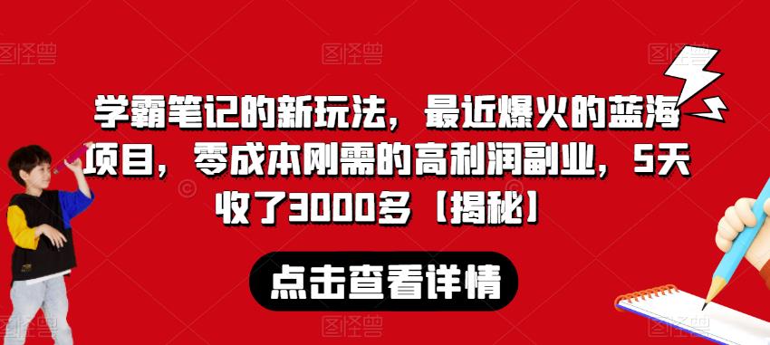 学霸笔记的新玩法,最近爆火的蓝海项目,零成本刚需的高利润副业,5天收了3000多【揭秘】 学霸笔记的新玩法,最近爆火的蓝海项目,零成本刚需的高利润副业,5天收了3000多【揭秘】
