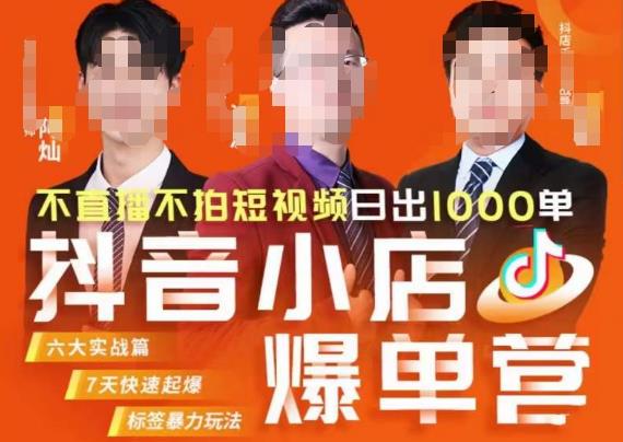 推易·抖店精细化运营，7月份线上直播课商品卡自然流推荐流，起店高阶等玩法-古龙岛网创