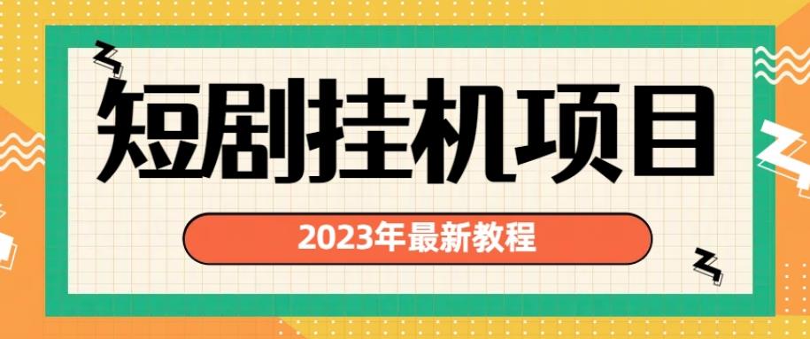 2023年最新短剧挂机项目，暴力变现渠道多【揭秘】-古龙岛网创