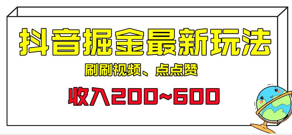 外面收费899的抖音掘金最新玩法，一个任务200~600【揭秘】-古龙岛网创