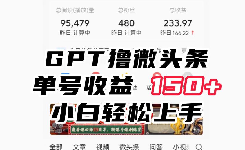 ChatGpt撸微头条，单号收益150+，适合新手小白操作省时无压力【揭秘】-古龙岛网创