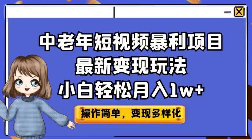 中老年短视频暴利项目最新变现玩法，小白轻松月入1w+【揭秘】-古龙岛网创