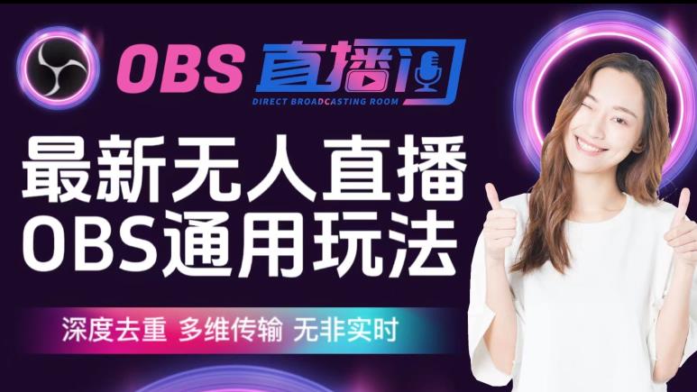 【爱豆新媒】最新无人直播伴侣OBS防检测玩法深度去重，多维传输，无非实时-古龙岛网创