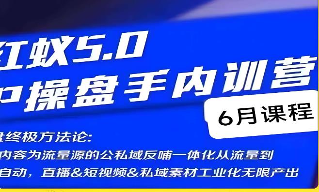 红蚁5.0IP操盘手内训营，IP操盘终极方法论-古龙岛网创