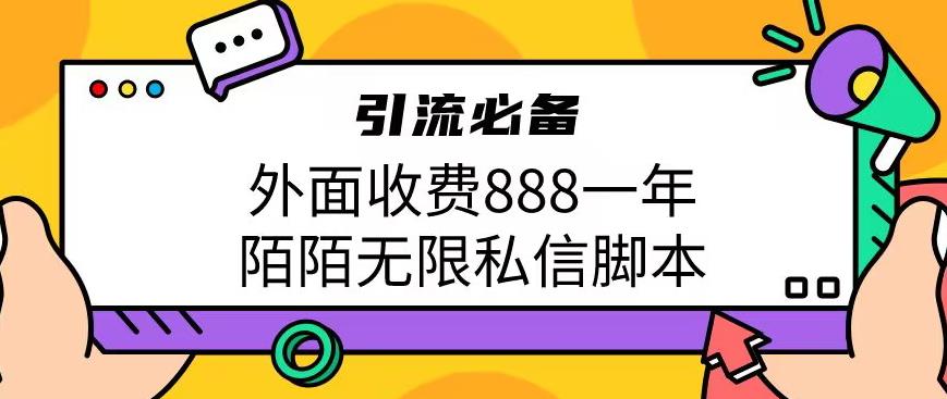 外面收费888一年陌陌无限私信脚本，引流必备【脚本+教程】-古龙岛网创