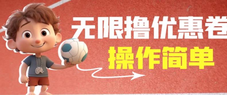 外面收费688门槛无限撸饿了么21-20优惠卷+50-20电影优惠卷，教程操作简单一学就会【详细视频】-古龙岛网创