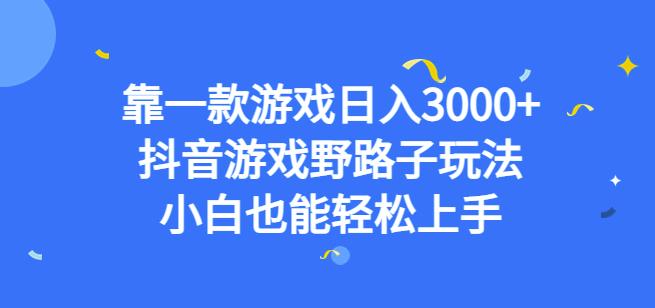 靠一款游戏日入3000+，抖音游戏野路子玩法，小白也能轻松上手【揭秘】-古龙岛网创