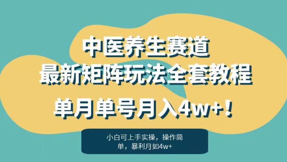 暴利赛道中医养生赛道最新矩阵玩法,单月单号月入4w+!【揭秘】 暴利赛道中医养生赛道最新矩阵玩法,单月单号月入4w+!【揭秘】