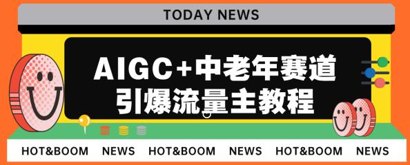 AIGC+中老年赛道引爆公众号流量主，日入5000+不是问题【揭秘】-古龙岛网创