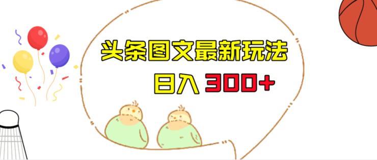 今日头条图文伪原创玩法，单号日入收益300+，轻松上手无压力【揭秘】-古龙岛网创