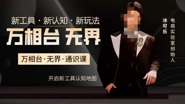 万相台·无界通识课，电商冰可乐新课，新工具，新认知，新玩法-古龙岛网创