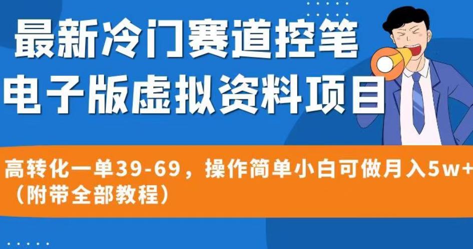 最新冷门赛道控笔电子版虚拟资料，高转化一单39-69，操作简单小白可做月入5w+（附带全部教程）【揭秘】-古龙岛网创