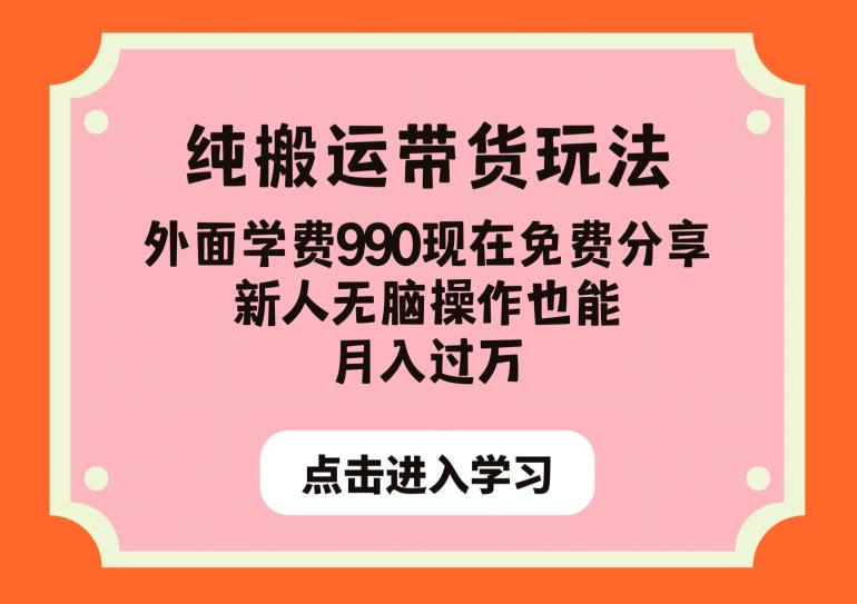 纯搬运带货玩法,外面学费990现在免费分享,新人无脑操作也能月入过万【揭秘】 纯搬运带货玩法,外面学费990现在免费分享,新人无脑操作也能月入过万【揭秘】