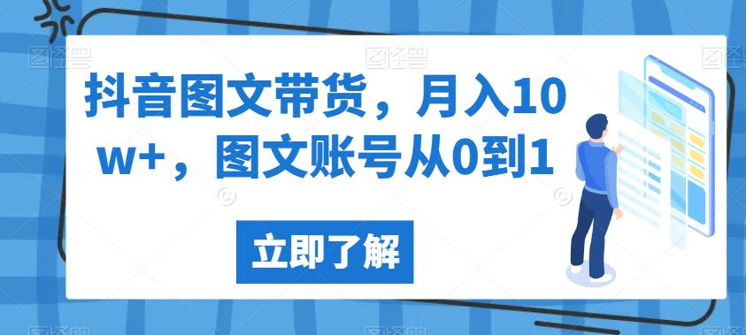 抖音图文带货，月入10w+，图文账号从0到1【揭秘】-古龙岛网创