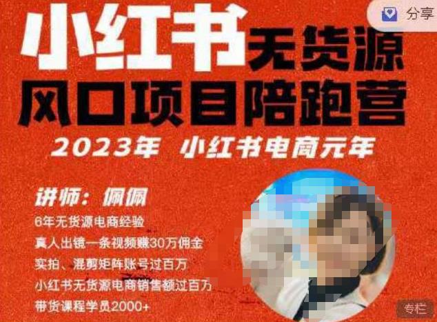 佩佩·小红书无货源风口项目陪跑营（更2023年8月）不用拍摄、不用露脸、不用买产品、不用营业执照、一部手机即可开店-古龙岛网创