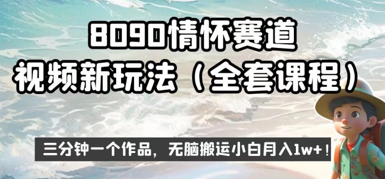 8090情怀赛道视频新玩法，三分钟一个作品，无脑搬运小白月入1w+【揭秘】-古龙岛网创