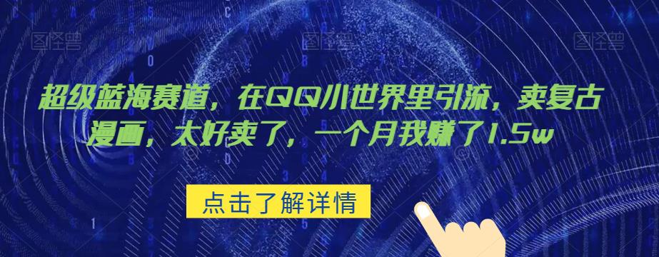 超级蓝海赛道,在qq里,卖复古漫画,太好卖了,一个月我赚了1.5w【揭秘】 超级蓝海赛道,在qq里,卖复古漫画,太好卖了,一个月我赚了1.5w【揭秘】