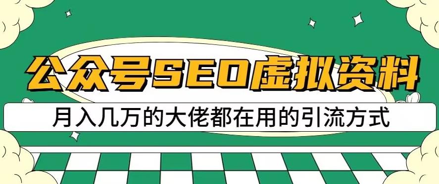 公众号SEO虚拟资料,操作简单,日入500+,可批量操作【揭秘】 公众号SEO虚拟资料,操作简单,日入500+,可批量操作【揭秘】