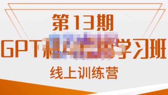 南掌柜·GPT和AI绘图学习班【第13期】,chatgpt文案制作引导并写出爆款小红书推文、AI换脸、客服话术回复等 南掌柜·GPT和AI绘图学习班【第13期】,chatgpt文案制作引导并写出爆款小红书推文、AI换脸、客服话术回复等