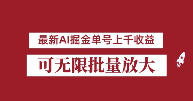外面收费3w的8月最新AI掘金项目,单日收益可上千,批量起号无限放大【揭秘】 外面收费3w的8月最新AI掘金项目,单日收益可上千,批量起号无限放大【揭秘】