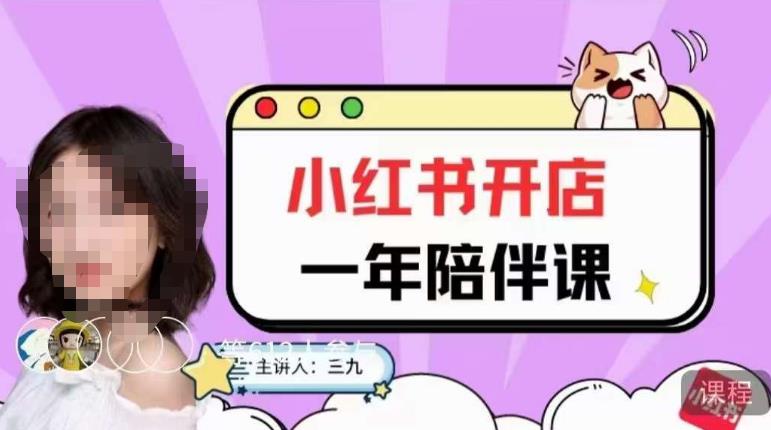 三九小红书开店一年陪伴课，从0到1玩赚小红书开店-古龙岛网创