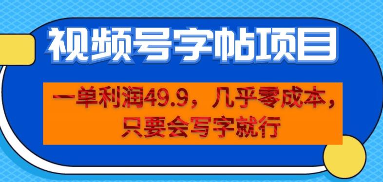 一单利润49.9,视频号字帖项目,几乎零成本,一部手机就能操作,只要会写字就行【揭秘】 一单利润49.9,视频号字帖项目,几乎零成本,一部手机就能操作,只要会写字就行【揭秘】