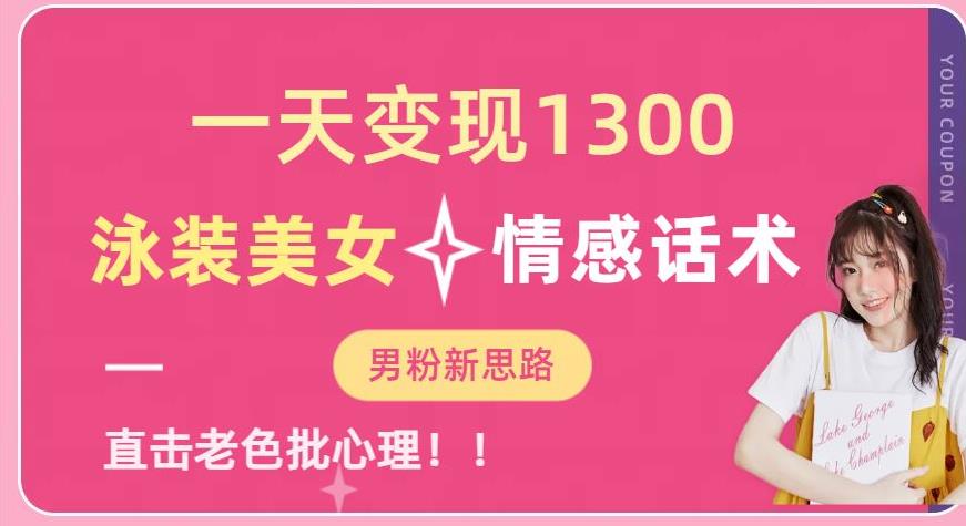 一天变现1300，泳装美女+情感话术，提供素材，无脑矩阵操作【揭秘】-古龙岛网创