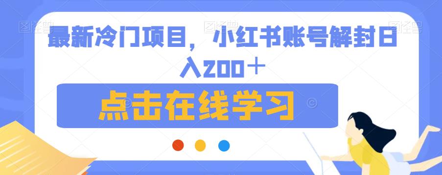 最新冷门项目，小红书账号解封日入200＋【揭秘】-古龙岛网创