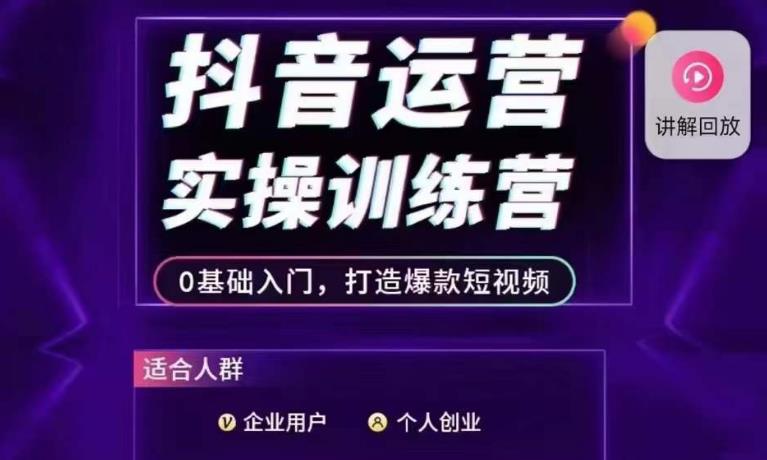抖音运营实操训练营，0基础入门，打造爆款短视频-古龙岛网创