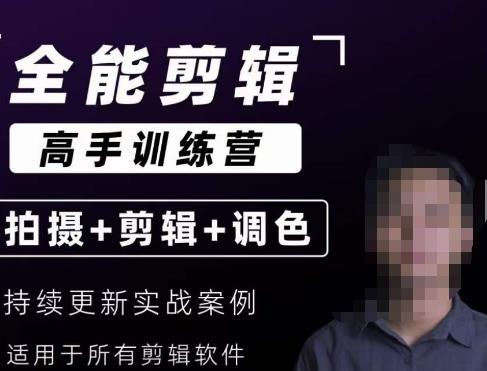 【全能剪辑高手训练营】剪辑思维+达芬奇调色+拍摄技巧一站教学-古龙岛网创