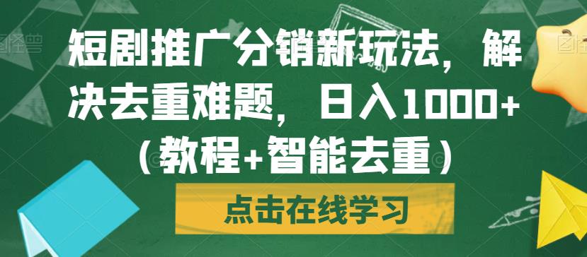 短剧推广分销新玩法,解决去重难题,日入1000+(教程+智能去重)【揭秘】 短剧推广分销新玩法,解决去重难题,日入1000+(教程+智能去重)【揭秘】